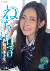 よだれだっらぁ～♪制服美少女のねっちょり口づけ唾液セックス 沙月恵奈 サンプル画像