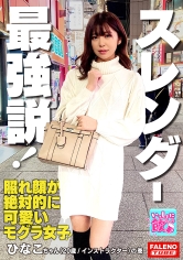 新星モグラ女子！金メダル級！驚異の騎乗位M字開脚で注目度上昇！！スタイル抜群のスレンダー美女は愛撫でパンティにスケベ染みがしっとり敏感マ○コ！キスで恥ずかしがる照れ顔が絶対的に可愛い！最強説！絶頂のアヘ顔を大都会新宿に晒す！「イっちゃいそう？中に出していいよ」って中出しを快諾！【いっしょに飲もーよ＃マッチングアプリでまいっちんぐ#09】新宿西口編 ひなこちゃん(20歳/インストラクター)の巻 画像
