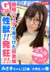 【性獣 発狂 メガ潮 Gカップ】オマ○コから噴き出した潮を顔面に浴びて「おいしぃ！」と浴びた潮を舐めまくる！「おしっこかけて！出してホラっ！」と飲尿して微笑む！アナルに指を入れ舌を突っ込むポテンシャル！発射間際に「かけて！飲みたい！」と口内で受け止める！シリーズ2本目にして最強のド変態上京ガール参上！【女子旅ナンパ＃上京ちゃんが毎度おさわがせします#02みさきちゃん(22歳/大学生)の巻】 画像