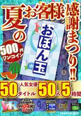 【VR】【500円ワンコイン】夏のお客様感謝まつり!! おぼん玉 50タイトル 人気女優50人 5時間 こあらVR極 超4KHQ 60fps【永久保存版】 今井夏帆 稲場るか 渚みつき 八乃つばさ 阿部乃みく サンプル画像