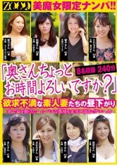 「奥さんちょっとお時間よろしいですか？」 美魔女限定ナンパ！！ 欲求不満な素人妻たちの昼下がり 8名収録240分 サンプル画像