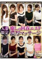 人妻限定!癒しの回春エステ濃厚マッサージ 七宮ゆりあ 夏希のあ 赤瀬尚子 真白わかな 城山若菜 画像