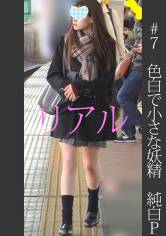 《過激》《お気に入り娘》【電車チカン】【自宅盗撮】【睡眠姦】色白で小さな妖精 純白P #7 サンプル画像