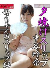 夕焼けスリップ 母ちゃんのスリップ編 画像