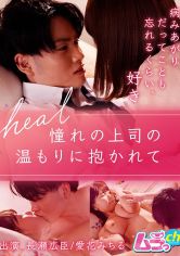 heal~憧れの上司の温もりに抱かれて~ 長瀬広臣 愛花みちる 画像