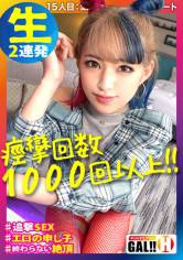 【痙攣回数1000回以上】【止まらない超絶頂】【汗だく生ハメ2連発】【激エロの申し子】これはまいった！エロいって言葉はこのギャルの為にあるのか！！痙攣と絶頂のハーモニーが興奮の波を呼び寄せからのスパーキングッッ！！！今回も安心してください…激エッチですよ ギャルすたグラム♯015 サンプル画像