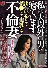 不倫妻 出会い系と・・援交と・・爆乳と・・ 私は夫以外の男と寝ています。不実な性行為を繰り返す7人の妻たちの昼下がりドキュメント サンプル画像