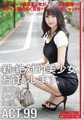 【MGSだけのおまけ映像付き+25分】新・絶対的美少女、お貸しします。 99 白石あこ(AV女優)21歳。 サンプル画像