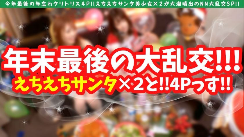 【年忘れクリスマス大乱交4P！！】【大潮吹きドビッチ美女サン　サンプル画像1