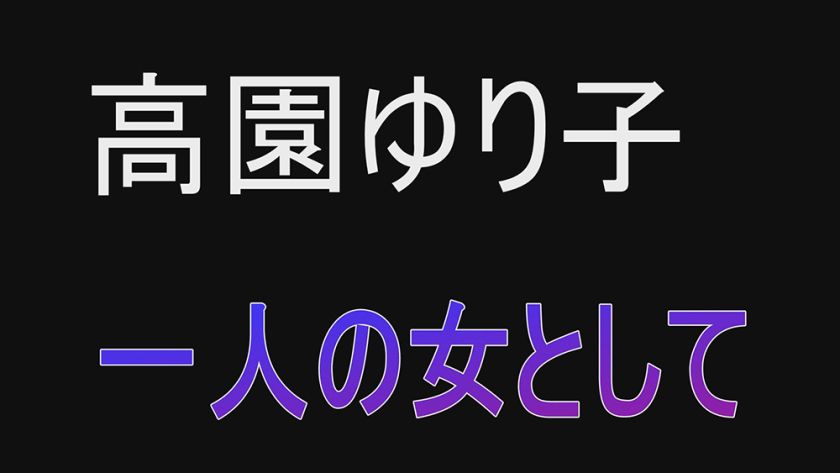 一人の女として 高園ゆり子　サンプル画像7