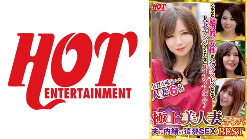 極上美人妻ナンパ 夫に内緒の猥褻SEX Best 1 6名 サンプル画像