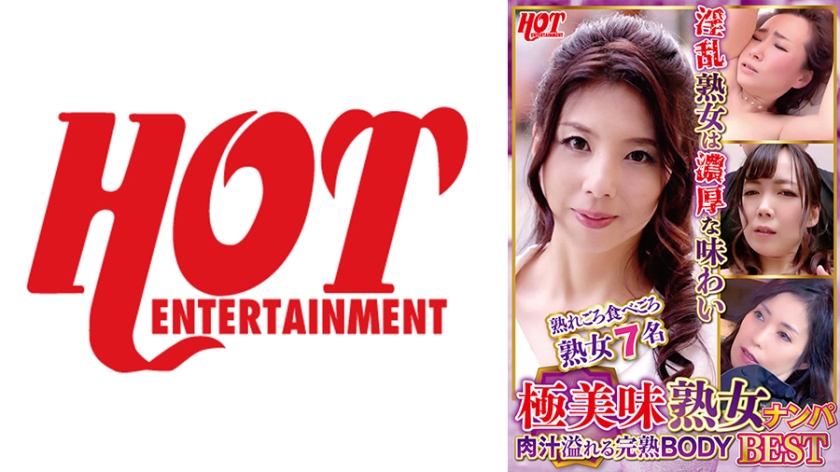 極美味熟女ナンパ 肉汁溢れる完熟BODY Best 3 7名 パッケージ画像