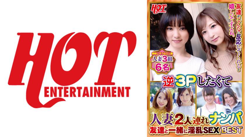 逆3Pしたくて人妻2人連れナンパ 友達と一緒に淫乱SEX Best 4 6名 パッケージ画像
