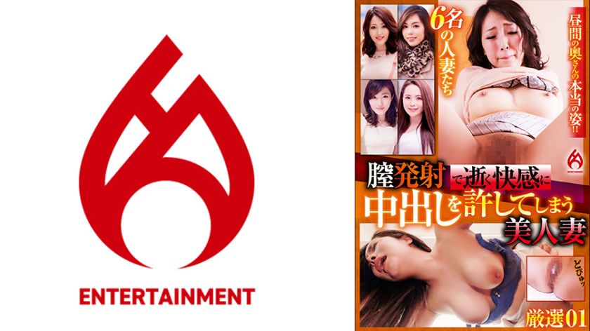 膣発射で逝く快感に中出しを許してしまう美人妻 厳選 01 パッケージ画像