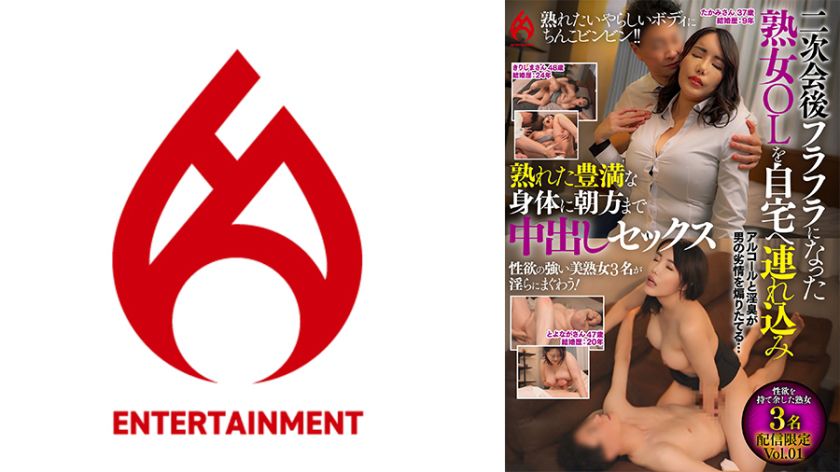 二次会後フラフラになった熟女OLを自宅へ連れ込み熟れた豊満な身体に朝方まで中出しセックス 配信限定 Vol.01 パッケージ画像
