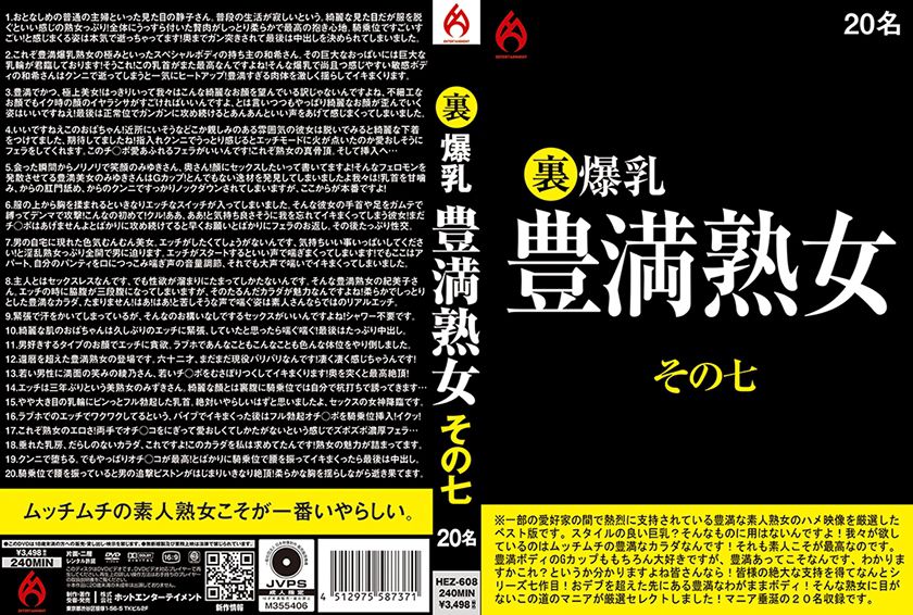 裏 爆乳豊満熟女 その七 20名 パッケージ画像