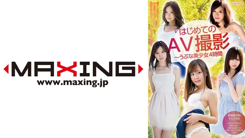 はじめてのAV撮影～うぶな美少女4時間 望月もな 千葉ねね 優和 西野ちな 森川なな パッケージ画像