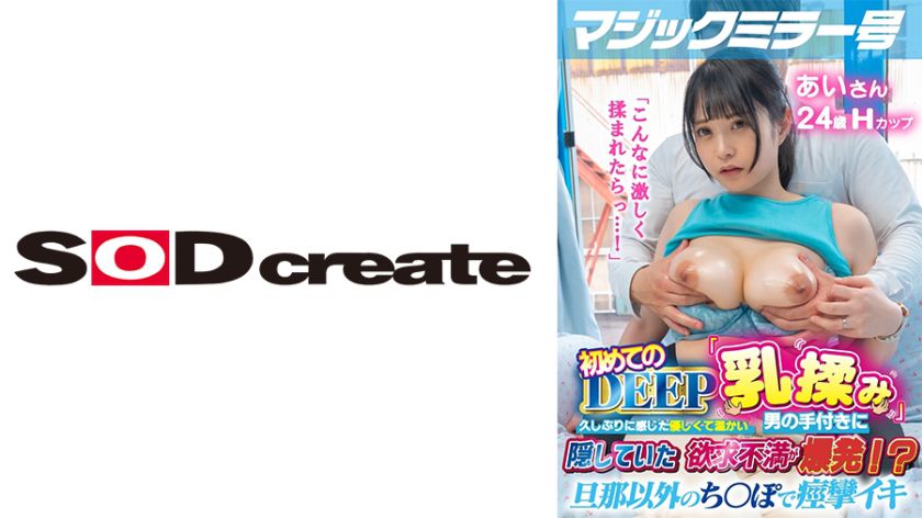 マジックミラー号 初めてのDEEP「乳揉み」 久しぶりに感じた優しくて温かい男の手付きに隠していた欲求不満が爆発！？旦那以外のち○ぽで痙攣イキ【あい編】 パッケージ画像