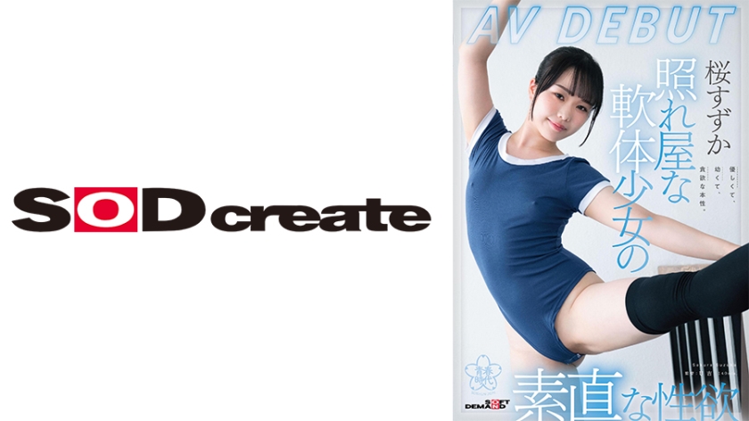 照れ屋な軟体少女の素直な性欲 桜すずか AV DEBUT パッケージ画像