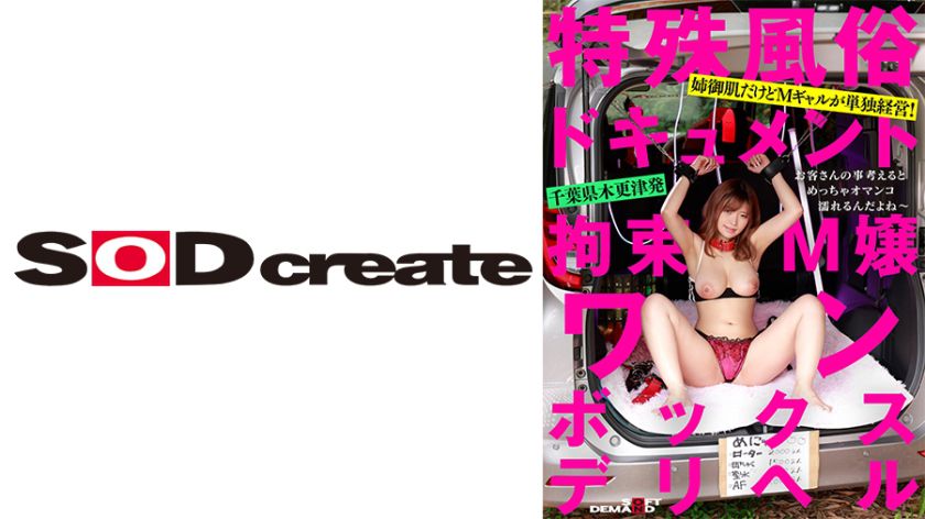 【特殊風俗ドキュメント】拘束M嬢ワンボックスデリヘル 椿りか 無料画像