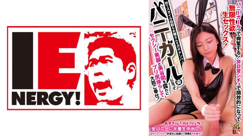 街でスタイル抜群なお嬢さんをガチナンパ！ バニーガール姿になってセクシー美脚と美谷間を露わにプリ尻揺らして大胆ご奉仕！バニーガールって興奮する！非日常シチュで開放的になって無限性欲生セックス！あずささん 無料画像