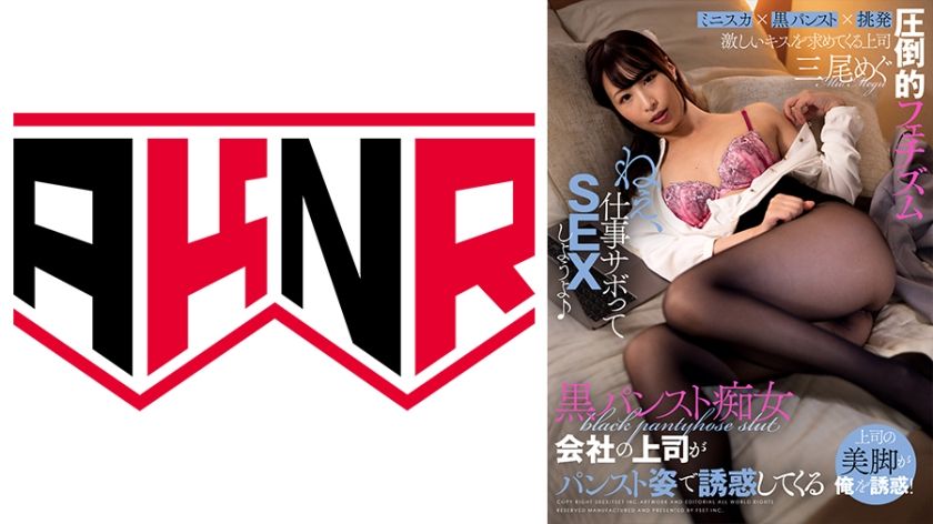 黒パンスト痴女 会社の上司がパンスト姿で誘惑してくる 三尾めぐ パッケージ画像