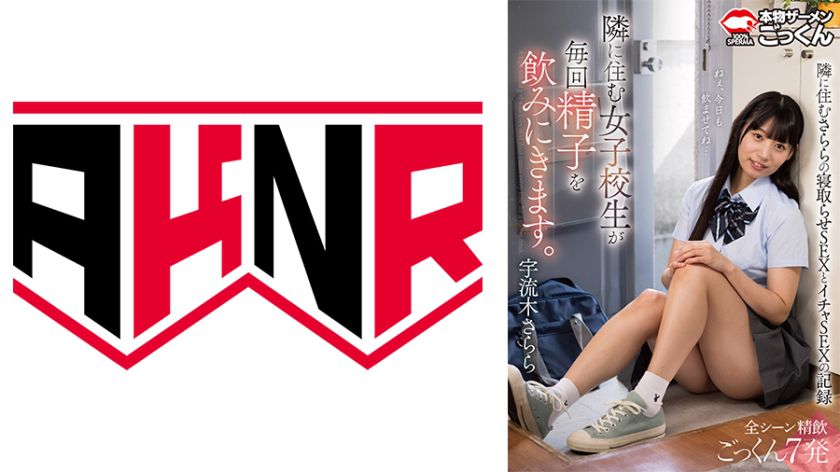 隣に住む女子校生が毎回精子を飲みにきます。 宇流木さらら 　画像（大）