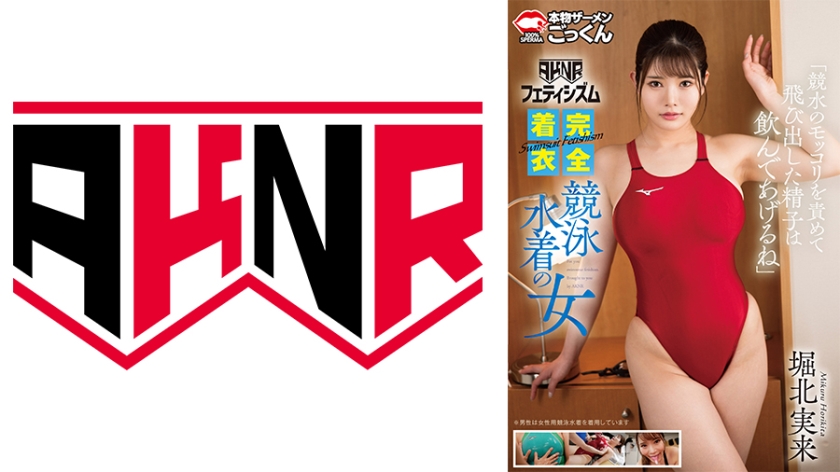 【AKNRフェティシズム】Swimsuit fetishism 完全着衣 競泳水着の女 「競水のモッコリを責めて飛び出した精子は飲んであげるね」 堀北実来 　画像（大）