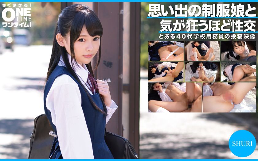 思い出の制服娘と気が狂うほど性交 SHURI パッケージ画像