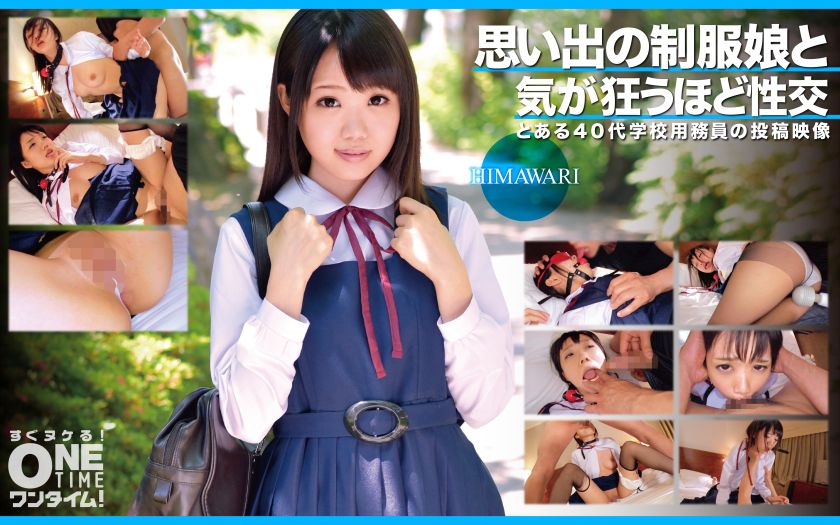 思い出の制服娘と気が狂うほど性交 HIMAWARI パッケージ画像