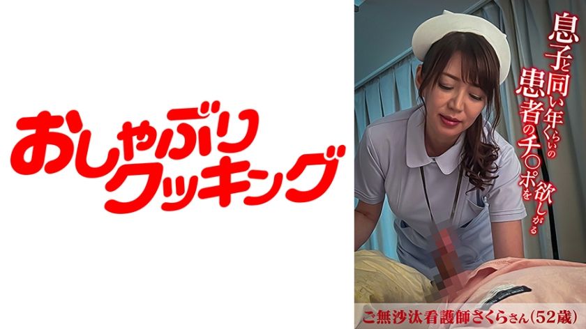 息子と同い年くらいの患者のチ○ポを欲しがるご無沙汰看護師さくらさん(52歳) パッケージ画像