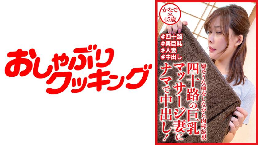 四十路の巨乳マッサージ妻にナマで中出し！ かなでさん45歳 パッケージ画像