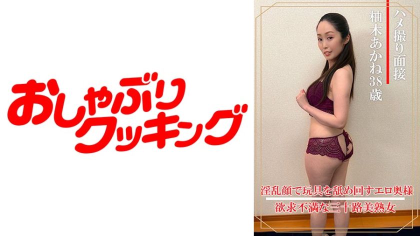 ハメ撮り面接 柚木あかね(三十八歳) パッケージ画像