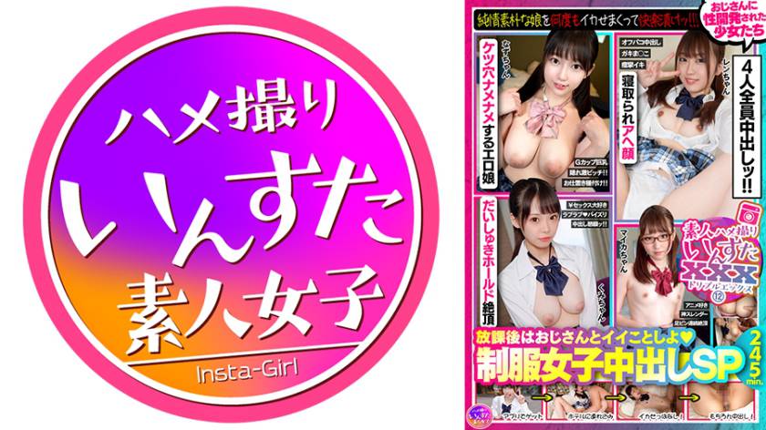 素人ハメ撮りいんすたXXX(12)放課後はおじさんとイイことしよ♪制服女子中出しSP・純情素朴な娘を何度もイカせまくって快楽漬けッ！！！おじさんに性開発された少女たち4人全員中出しッ！！245分ッ！！！ パッケージ画像