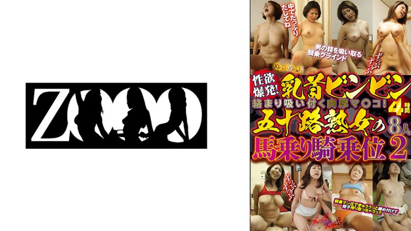 性欲爆発！乳首ビンビン絡まり吸い付く肉厚マ○コ！五十路熟女の馬乗り騎乗位4時間8人 2 パッケージ画像