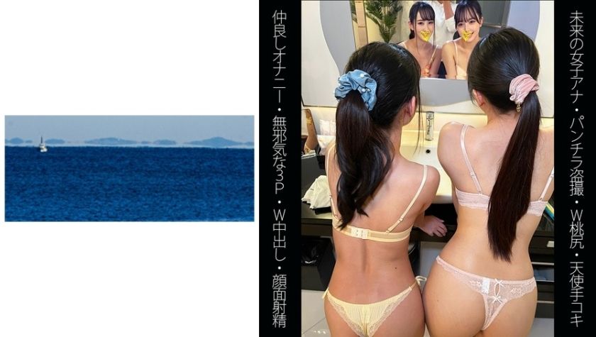 【未来の女子アナ】【W桃尻】【仲良しオナニー】【無邪気な3P】Rちゃん&Sちゃん パッケージ画像