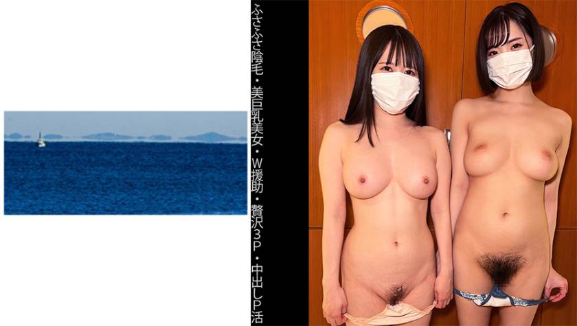 【ふさふさ陰毛】【美巨乳美女】【W援助】【贅沢3P】【中出しP活】Mちゃん&Yちゃん サンプル画像