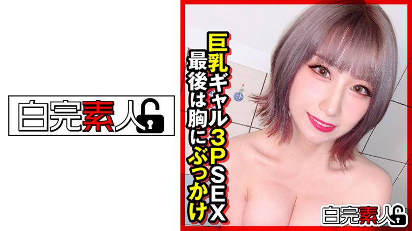 巨乳ギャル3PSEX最後は胸にぶっかけ パッケージ画像