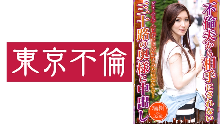 不倫夫から相手にされない三十路の奥様に中出し 瑞樹さん32歳 パッケージ画像