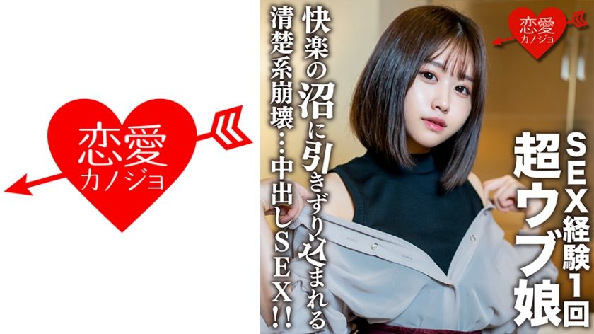 素人女子大生【限定】りおちゃん20歳 ！SEX経験1回の超ウブ娘をSEX沼に引きずり込む清楚系崩壊中出しSEX！！ パッケージ画像