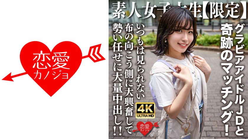 素人JD【限定】ゆずはちゃん20歳 ネットを中心にグラビアアイドル活動をしているJDちゃんと奇跡のマッチング！いつもは見られない布の向こう側に大興奮して勢い任せに大量中出し！！ パッケージ画像