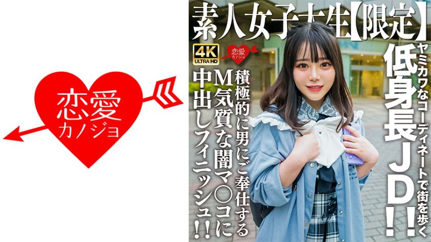 素人JD【限定】もあちゃん21歳 ヤミカワなコーディネートで街を歩く低身長JD！！可憐な喘ぎ声が部屋中に響き渡る！！積極的に男にご奉仕するM気質な闇マ○コに中出しフィニッシュ！！ パッケージ画像