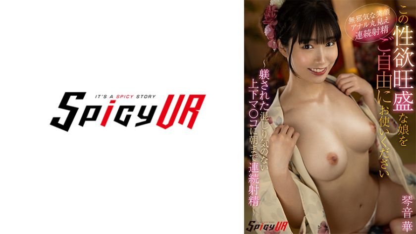 【VR】この「性欲旺盛」な娘を「ご自由」にお使いください。～「躾された」混じり気のない「上下マ○コ」に朝まで「連続射精」～ 琴音華 　画像（大）