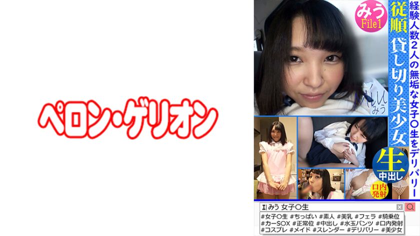 従順 貸切美少女 みう File1 パッケージ画像
