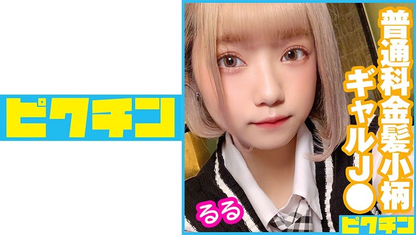 普通科 金髪小柄ギャルJ● るるちゃんに連続中出し！ パッケージ画像