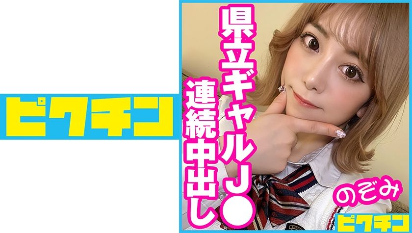 県立ギャルJ● のぞみちゃんに連続中出し！ パッケージ画像