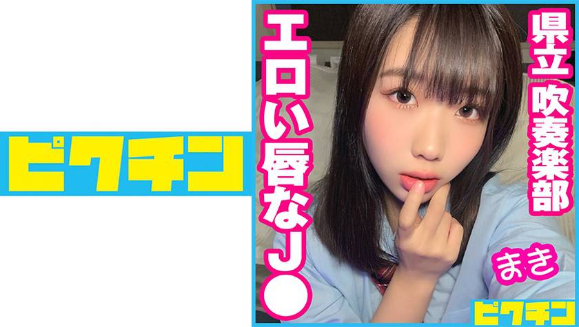 県立吹奏楽部 エロい唇なJ● まき パッケージ画像
