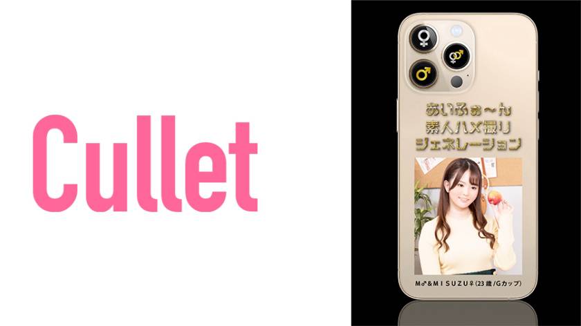 あいふぉ～ん 素人ハメ撮りジェネレーション M♂&MISUZU♀ パッケージ画像