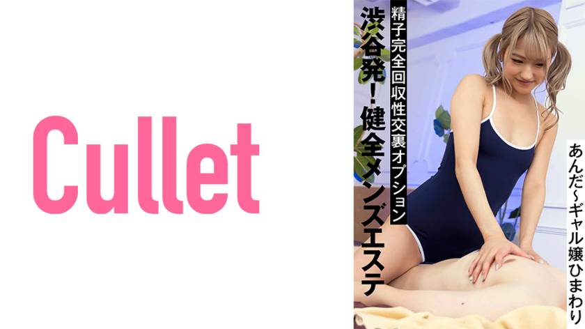 渋谷発！健全メンズエステ 精子完全回収性交裏オプション あんだ～ギャル嬢ひまわり サンプル画像