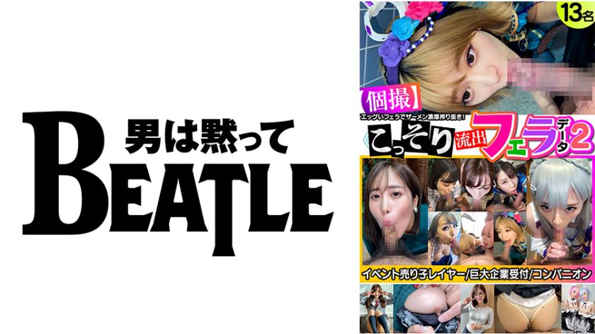 ≪個撮≫こっそり流出フェラデータ2 13名 イベント売り子レイヤー 巨大企業受付 コンパニオン エッグいフェラでザーメン濃厚搾り抜き！ 　画像（大）